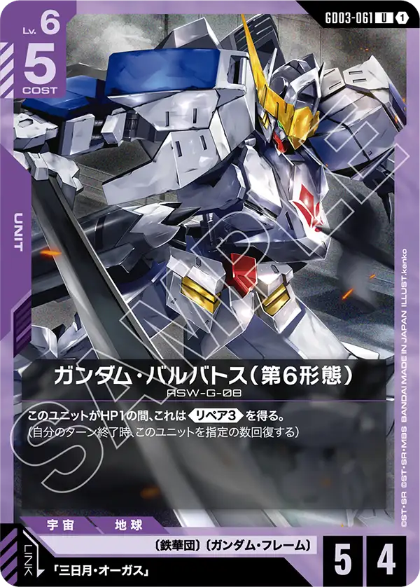 Gundam Barbatos 6th Form